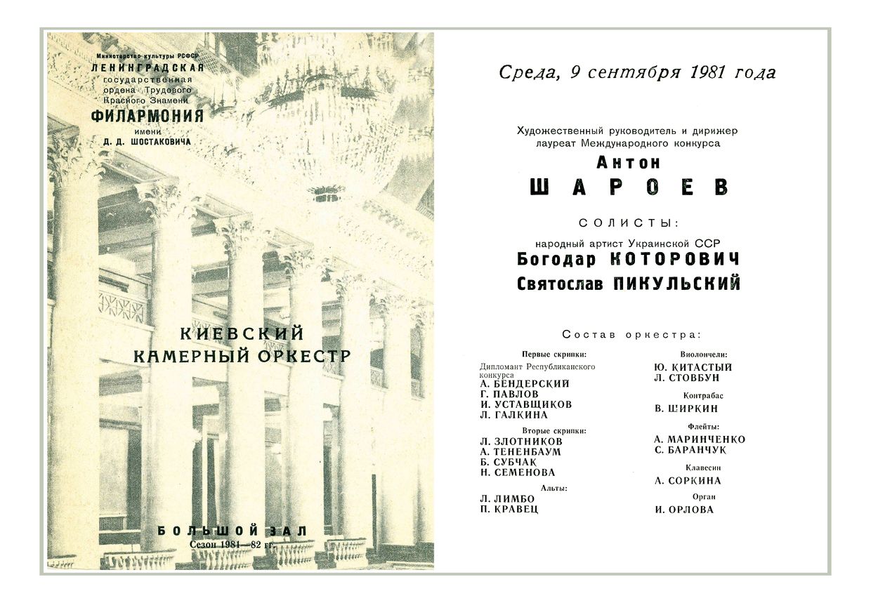 Киевский камерный оркестр
Дирижер – Антон Шароев